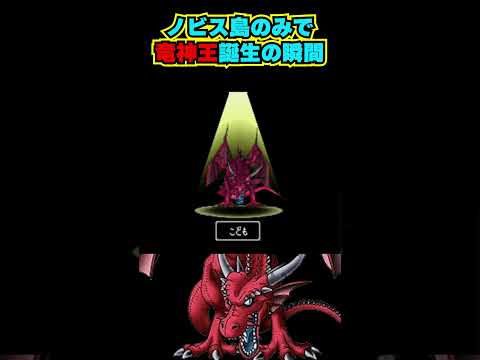 【極限やり込み】最初の島"だけ"で竜神王を作成してみた　#dqmj  #ゲーム実況 #dqm #やり込み #序盤配合