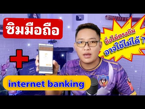 internetbankingกับซิมมือถือ