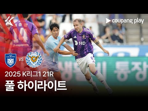 [2025 K리그1] 21R 울산 vs 대구 풀 하이라이트