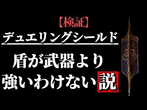 デュエリングシールドなんか強くないか?【ELDEN RING/千反田エルデンリング】