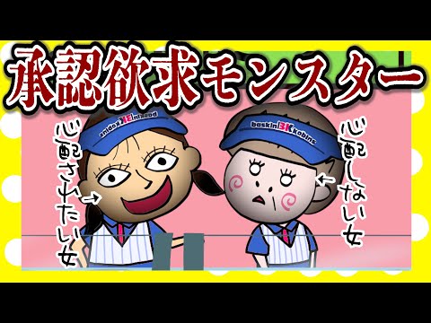 心配されたい承認欲求モンスター【アニメ】【昔のバイト中の話】