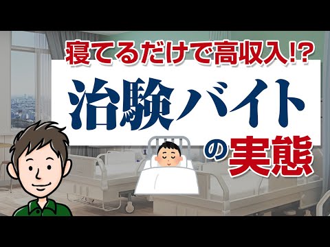 一週間で15万円!?知られざる治験バイトの実態【寝てるだけで高収入】