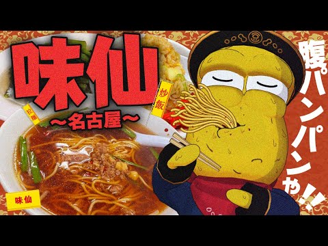 【中華】名古屋の超名店『味仙』で腹パンになるまで食べてきました!!