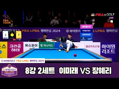 장혜리vs이미래 8강 2세트[하이원리조트 LPBA챔피언십 2024]