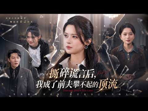 媽寶男出軌逼我離婚？結婚兩年，我為了愛情收斂鋒芒，卻換來婆婆的變本加厲和媽寶丈夫的婚內出軌！離婚後我親自揭穿綠茶小三真面目，讓渣男小三身敗名裂！ #打臉#爽文#短劇#復仇 poster