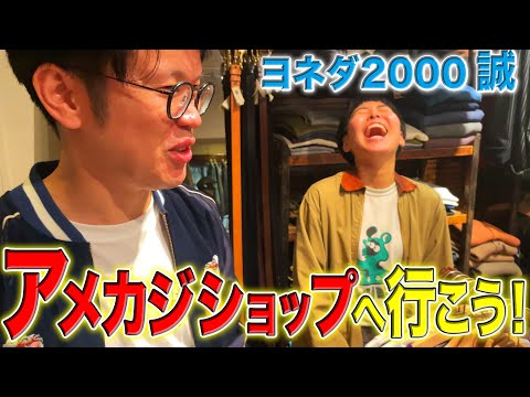 【きむ×ヨネダ2000 誠】たぶっちゃんいないとこうなります。