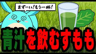 人生で初めて青汁を飲むすもも