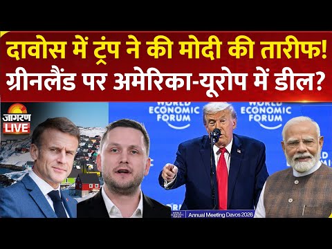 Trump On India: दावोस में ट्रंप ने की मोदी की तारीफ!, Greenland पर America-Europe में डील? | News