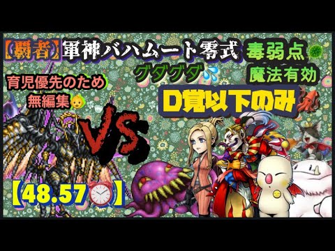 FFRK【覇者】軍神ﾊﾞﾊﾑｰﾄ零式🐉 毒弱点🦠魔法🪄 ※ D覚以下のみ🦑 ※無編集🙇