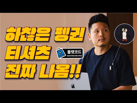 하찮은 펭귄 티셔츠 진짜 만들었음.