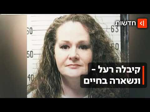 האסירה שלא מצליחים להוציא להורג: הרוצחת כריסטה פייק שרדה שתי זריקות רעל