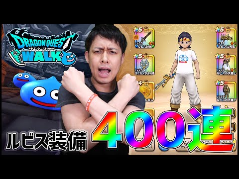 【ドラクエウォーク】最強ルビス装備400連で奇跡を起こせるか！【ぎこちゃん】