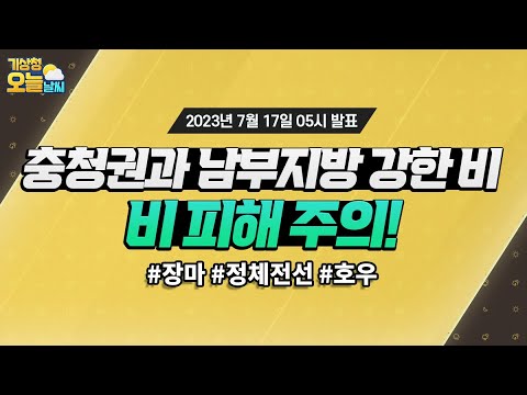 [오늘날씨] 충청권과 남부지방 중심 강한 비, 비 피해 주의! 7월 17일 5시 기준