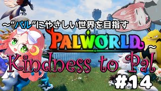 【 #palworld 】 ～Kindness to Pal～ "パル"に優しい世界を目指す その14【 久瑠璃 桜華 / JP Vtube