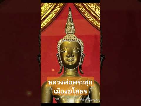 หลวงพ่อพระสุกเมืองยโสธร