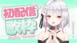 【初配信？？？】#1 歌を歌います♪  Singing Stream【歌枠】