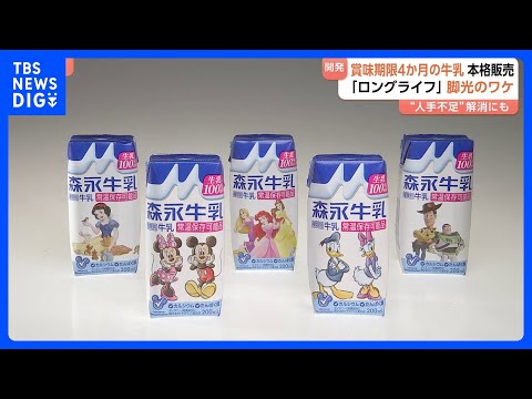 ポイ活の動画サムネイル - 賞味期限4か月「ロングライフ牛乳」本格発売　森永乳業　背景に人手不足 海外輸出も視野｜TBS NEWS DIG