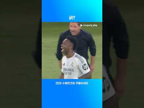 경기 중 언쟁을 벌이는 시메오네 감독과 비니시우스 l 수페르코파 l AT.마드리드 vs 레알 마드리드