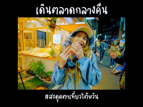 ท่องเที่ยวสะดุดตา sadoodta มีคนชมว่าเพี่ยวเลี่ยงรีบควักเงินเลยเดินตลาดกลางคืนไตหวันsado