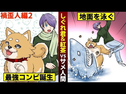 【漫画】しぐれ君&紅茶vsサメ人間…息ピッタリの最強コンビ!(禍歪人編2)