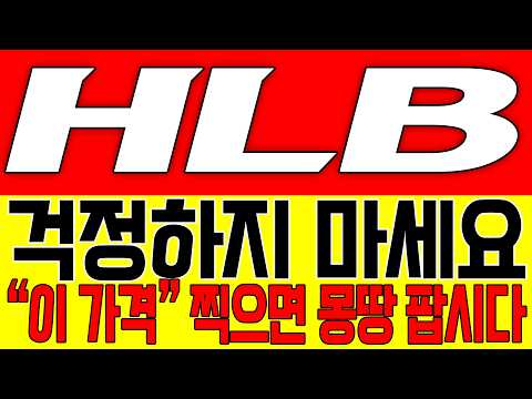 [HLB 주가전망] 걱정하지 마세요!! "이 가격" 찍으면 몽땅 팝시다!!