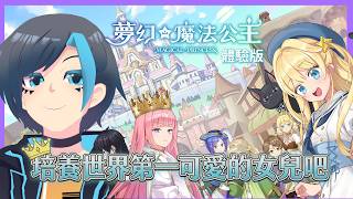 🔴世界第一可愛！尼特爸爸的的魔法公主養成日記！《夢幻魔法公主- 體驗版》