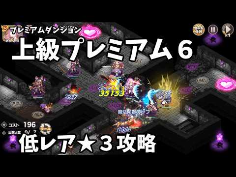 【モンスター娘TD】プレミアムダンジョン6 低レア★3攻略 【モン娘TD】