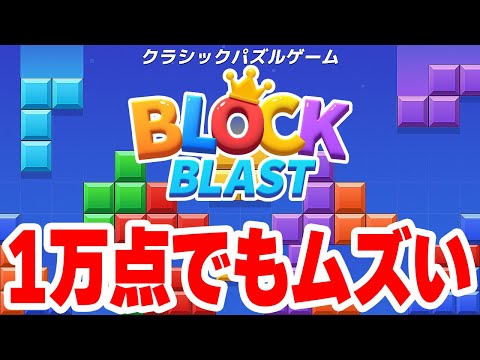 ブロックブラスト10000までの道のり【BlockBlast】