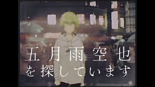 五月雨空也を探しています