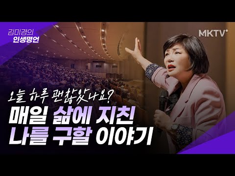 🧡불안함에 지친 당신을 위한 인생강의 – 김미경 인생명언 최근강의