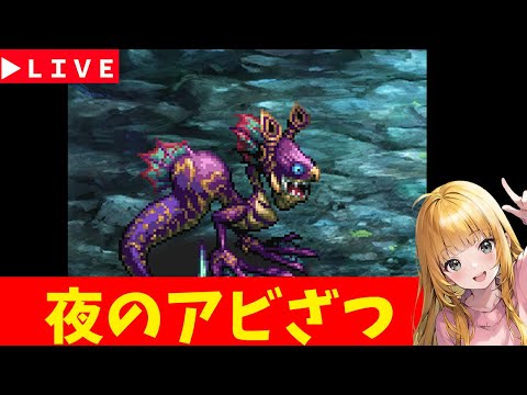 【ロマサガRS】夜のアビ雑！　07/15【無課金】