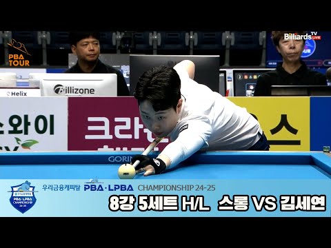 스롱vs김세연 8강 5세트 HL[우리금융캐피탈 LPBA챔피언십 24-25]