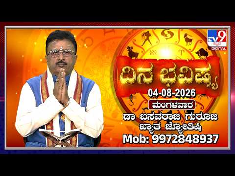 Daily Horoscope: Effects on zodiac sign | Dr. Basavaraj Guruji, Astrologer (04-08-2026) | #TV9D