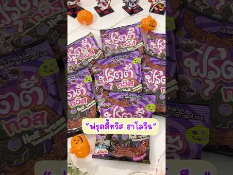 🎃ขนมฟรุตตี้ทวิสฮาโลวีน👻