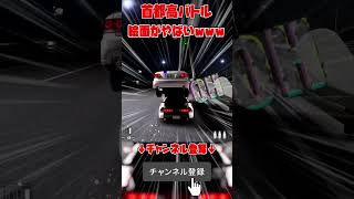 なんでもアリの首都高バトルがやばすぎww #首都高バトル #shorts #面白い