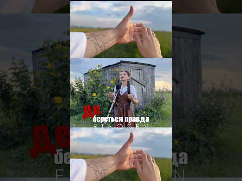 🎧Трек «Де береться правда» вже на всіх музичних платформах🎧
