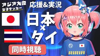 アジア大会女子サッカー同時視聴&実況】日本対タイ　応援！ベレーザから塩越出場！アジア大会2026愛知・名古屋 第1節　フワフワ☆サッカーVT