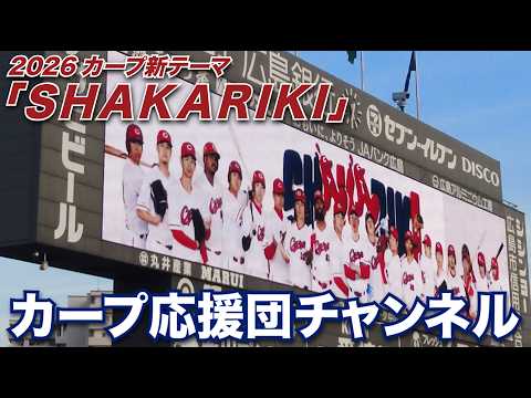 2026カープ新テーマ「SHAKARIKI」