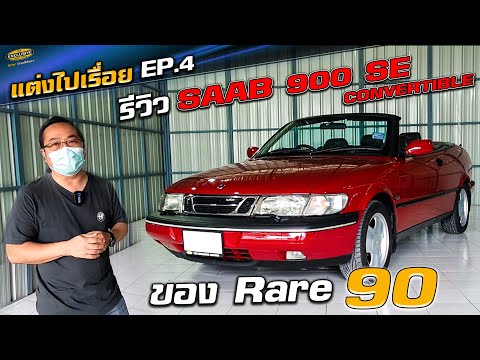 รีวิว-SAAB-CONVERTIBLE-ของ-Rar รีวิว-SAAB-CONVERTIBLE-ของ-Rar