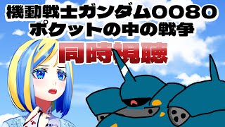 【 機動戦士ガンダム0080 ポケットの中の戦争 同時視聴 】別角度から見る1年戦争末期…？【 Vtuber / ミラナ・ラヴィーナ 】