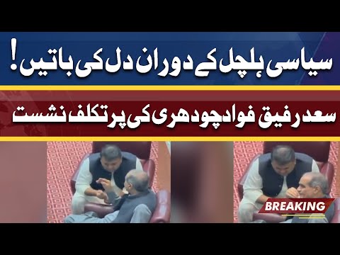 Saad Rafique Fawad Chaudhry Ki Dil Ki Bateyn | Interesting Manazir