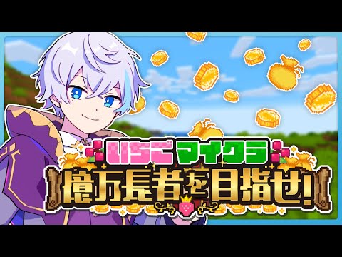 【 #いちごマイクラ 】すみません黙って従ってください【 水月ルザク 】