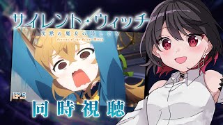 【初見同時視聴】≪5話≫サイレント・ウィッチ≪沈黙の魔女の隠しごと≫【Vtuber/赤蕾ライラ/アニメリアクション】