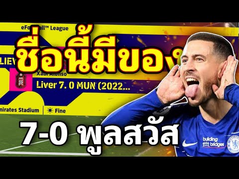 ลิเวอร์7-0แมนยูชื่อนี้เล่นเดื