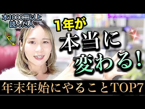 【今が1番チャンス✨】私が年末年始に必ずやることTOP7 (スピリチュアルじゃない引き寄せ・潜在意識・自己啓発・開運)