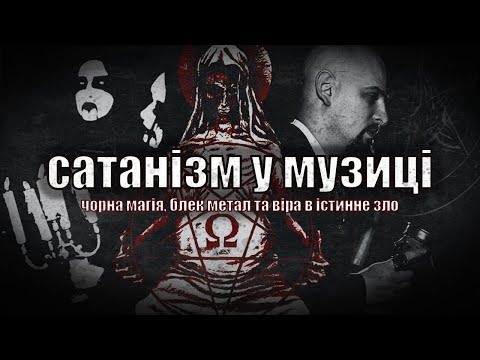 сатанізм у музиці