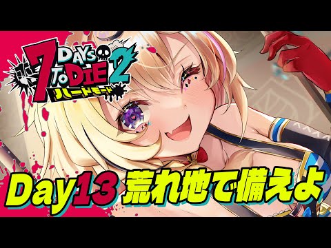 【#ホロ7DTDハード】荒れ地に引っ越しましたとさ備えよ！！！！【尾丸ポルカ/ホロライブ】