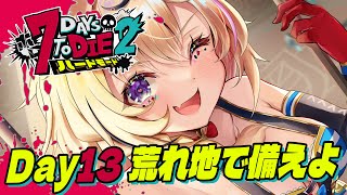 【#ホロ7DTDハード】荒れ地に引っ越しましたとさ備えよ！！！！【尾丸ポルカ/ホロライブ】