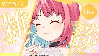 【縦型配信・耐久】お出かけ時間まで久しぶりの雑談！はなそ～！初見さんもコメント大歓迎！【 #VTuber 】