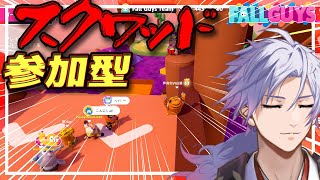 【 びゃくライブ 】視聴者参加型スナイプスクワッド【 フォールガイズ / fall guys / Vtuber 】